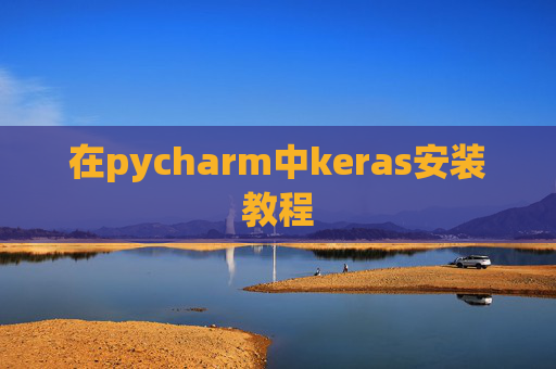 在pycharm中keras安装教程 在pycharm中keras安装教程